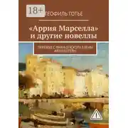 Постер книги «Аррия Марселла» и другие новеллы