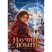 Постер книги Научить любить