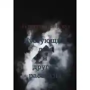 Постер книги Пустующий дом и другие рассказы
