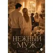 Постер книги Нежный муж. Часть 2
