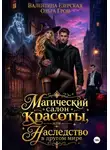 Ольга Грон - Магический салон красоты, или Наследство в другом мире