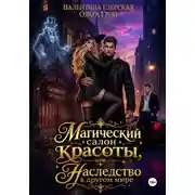 Постер книги Магический салон красоты, или Наследство в другом мире