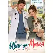 Постер книги Иван-да-Марья