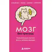 Постер книги Мозг без преград. Увлекательные научные факты, явления, рекорды