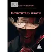 Постер книги Похититель плоти
