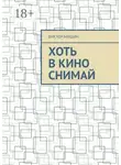 Виктор Мишин - Хоть в кино снимай
