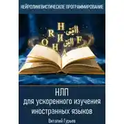 Постер книги НЛП для ускоренного изучения иностранных языков
