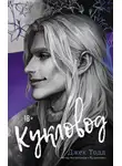 Джек Тодд - Кукловод