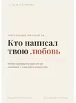 Алексей Иванов - Кто написал твою любовь