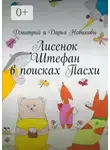 Дмитрий Новиков - Лисенок Штефан в поисках Пасхи