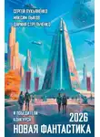 Сергей Лукьяненко - Новая фантастика 2026. Антология №10