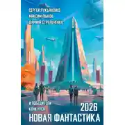 Постер книги Новая фантастика 2026. Антология №10