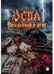 Евгений Потемкин - ОСПА: Рождённая в огне