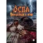 Постер книги ОСПА: Рождённая в огне