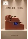 Дмитрий Хохлов - Кремний и углерод
