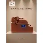 Постер книги Кремний и углерод