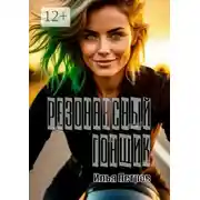 Постер книги Резонансный гонщик