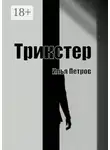 Илья Петров - Трикстер