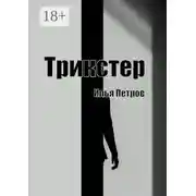 Постер книги Трикстер