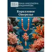 Постер книги Коралловое ожерелье