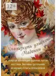 Эвелина Цегельник - Скользнуть улыбкою Мадонны. Золотая коллекция осенних хитов