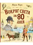 Жюль Верн - Вокруг света за 80 дней