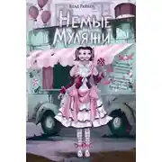 Постер книги Немые муляжи