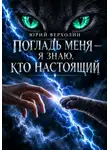 Юрий Верхолин - Погладь меня — я знаю, кто настоящий