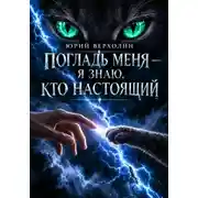 Постер книги Погладь меня — я знаю, кто настоящий