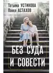 Татьяна Устинова - Без суда и совести