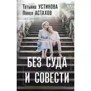 Постер книги Без суда и совести