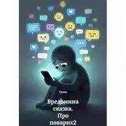 Постер книги Вредьмина сказка. Про поварих2
