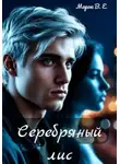 Морок В.Е - Серебряный лис