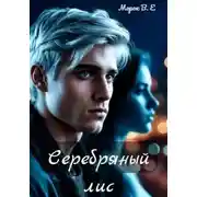 Постер книги Серебряный лис