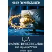 Постер книги Цифровые финансовые активы (ЦФА): новый рынок России