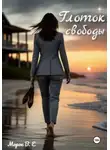 Морок В.Е - Глоток свободы