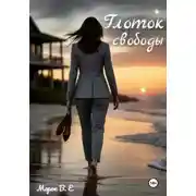 Постер книги Глоток свободы