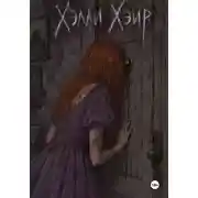 Постер книги Хэлли Хэйр