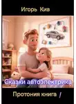 Игорь Кив - Сказки автоэлектрика