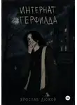 Ярослав Дюжов - Интернат Герфилда.