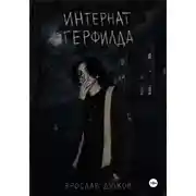 Постер книги Интернат Герфилда.