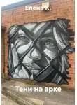 Елена К. - Тени на арке