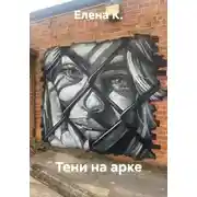 Постер книги Тени на арке