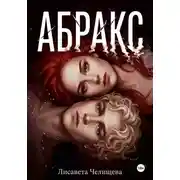 Постер книги АБРАКС