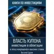 Постер книги Власть купона: инвестиции в облигации в эпоху макрошоков и высоких ставок