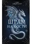 Софи Джордан - Шрам на кости