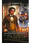 Анатолий Матвиенко - Радист князя Московского