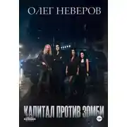 Постер книги Капитал против зомби