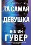 Колин Гувер - Та самая девушка