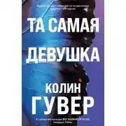 Постер книги Та самая девушка